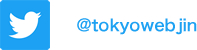 東京ウェブ人ツイッター